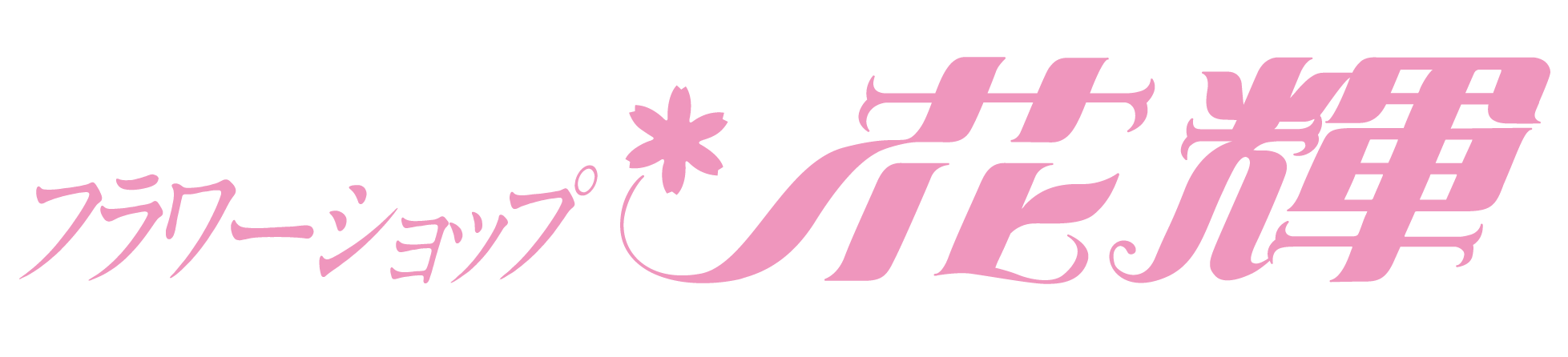 花輝ロゴマーク
